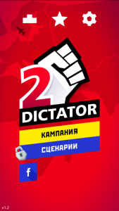 Диктатор 21