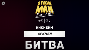 Stick Man Fight Online скачать