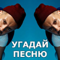 Угадай Песню - Русские Хиты