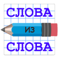 Слова из Слова