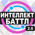 Интеллект-баттл