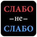 Слабо не слабо