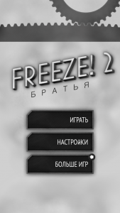 Freeze! 2 - Братья1