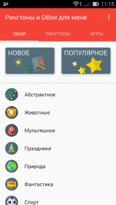 рингтон и обои для меня. %D0%A0%D0%B8%D0%BD%D0%B3%D1%82%D0%BE%D0%BD%D1%8B %D0%B8 %D0%9E%D0%B1%D0%BE%D0%B8 %D0%B4%D0%BB%D1%8F %D0%9C%D0%B5%D0%BD%D1%8F2. рингтон и обои для меня фото. рингтон и обои для меня-%D0%A0%D0%B8%D0%BD%D0%B3%D1%82%D0%BE%D0%BD%D1%8B %D0%B8 %D0%9E%D0%B1%D0%BE%D0%B8 %D0%B4%D0%BB%D1%8F %D0%9C%D0%B5%D0%BD%D1%8F2. картинка рингтон и обои для меня. картинка %D0%A0%D0%B8%D0%BD%D0%B3%D1%82%D0%BE%D0%BD%D1%8B %D0%B8 %D0%9E%D0%B1%D0%BE%D0%B8 %D0%B4%D0%BB%D1%8F %D0%9C%D0%B5%D0%BD%D1%8F2. ZEDGE™ (Зедге) — приложение с широким выбором обоев, рингтонов, иконок для приложений, мелодий для будильника и звуков для уведомлений. Весь контент приложения абсолютно бесплатный, но одновременно все в наилучшем качестве. Достаточно скачать ZEDGE на свой телефон, и Вы сможете легко настроить его под свои предпочтения. Например, Вы сможете установить HD-обои, поменять рингтон, изменить изображения иконок приложений и многое другое. В ZEDGE для Андроид есть удобный поиск, так как контент рассортирован по темам, стилям и жанрам. Рингтоны можно настраивать – устанавливать на каждый отдельный номер отдельную мелодию.