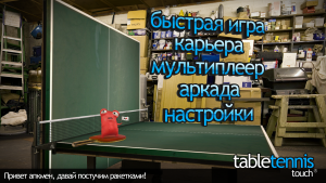 скачать бесплатно Table Tennis Touch — Play