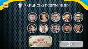 Украинские политические бои для Андроид