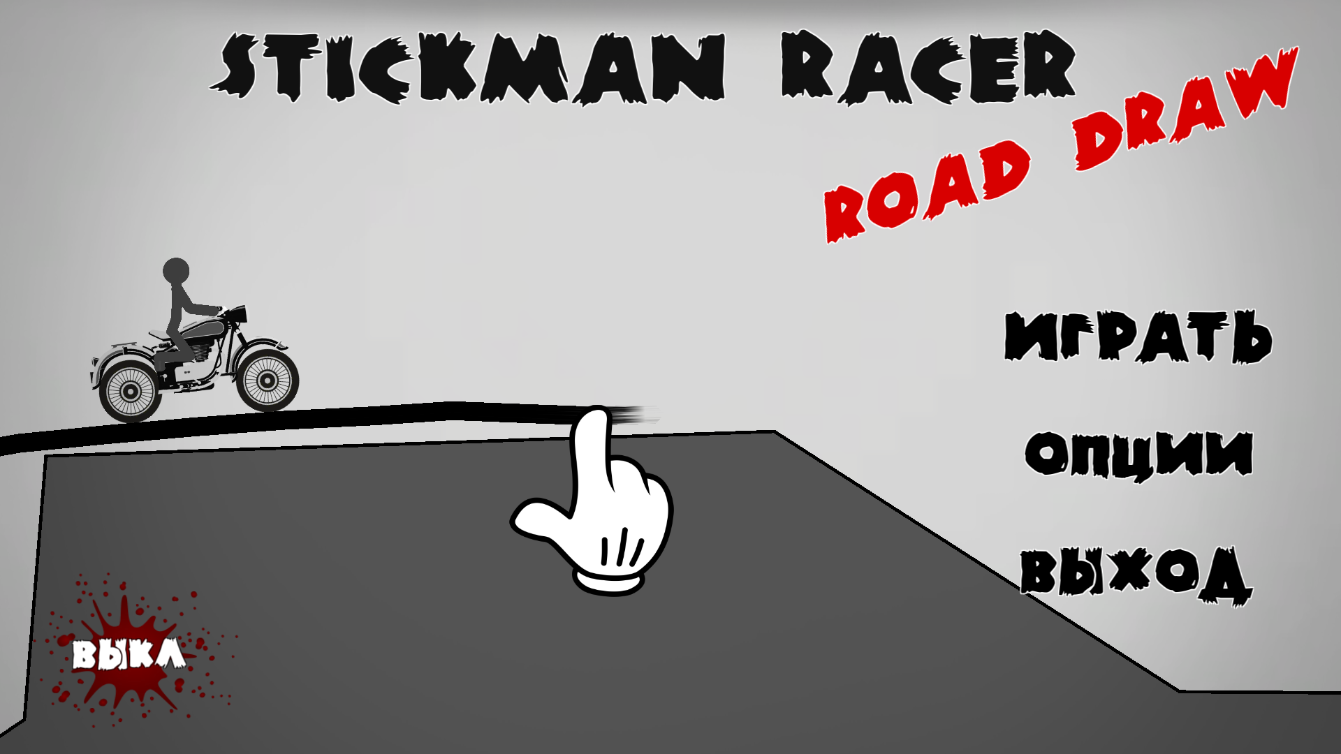 Скачать игру Stickman Racer Road Draw для Андроид - APKMEN